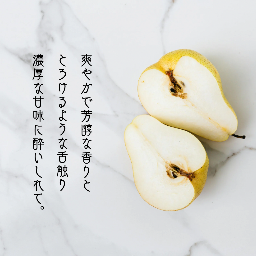 信州産ル・レクチェ-西洋梨の貴婦人-