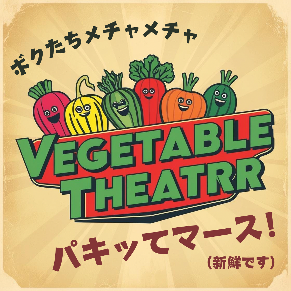 【今だけお野菜増量中】旬のごちそう便