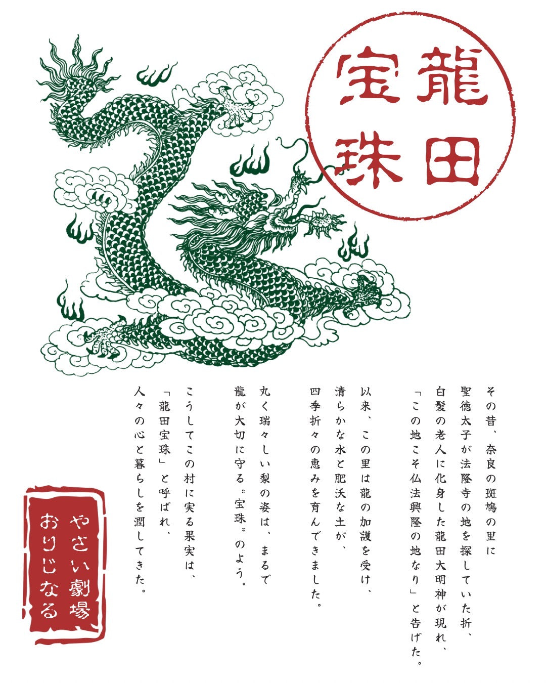 龍田宝珠-龍に守られた梨-