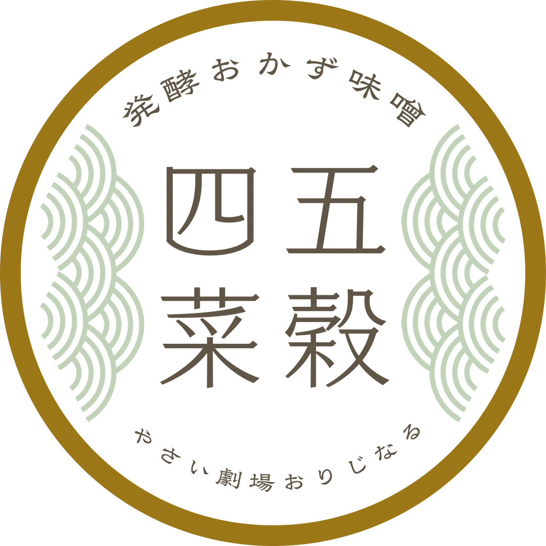 五穀四菜 -ご飯が止まらない、発酵おかず味噌-