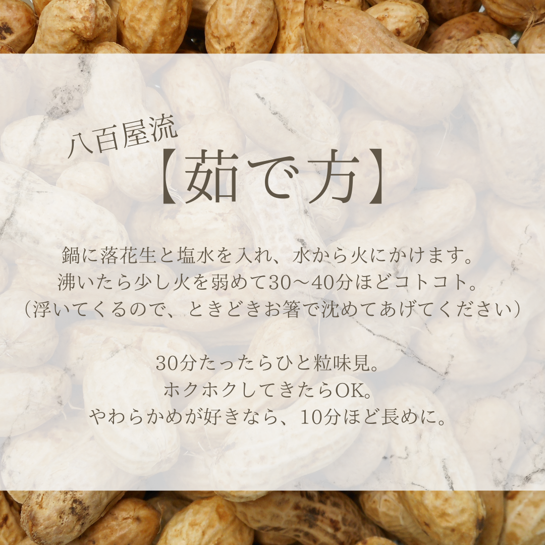 ジャンボ生落花生 「おおまさり」 - 手間をかける価値のある秋のスイーツ-
