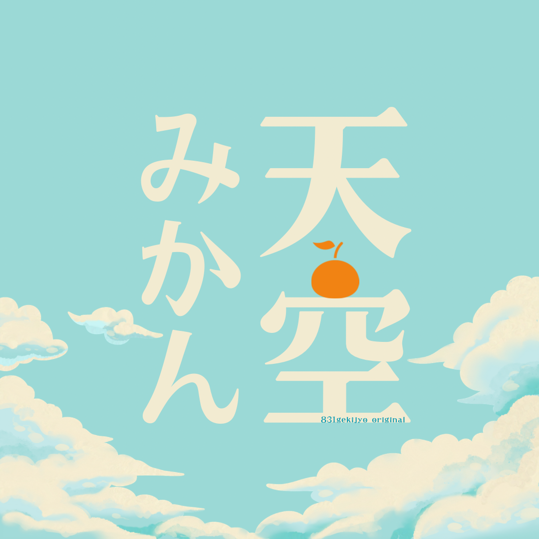 天空みかん「年越しver」-みかん山で太陽たっぷり浴びて育った濃厚みかん-