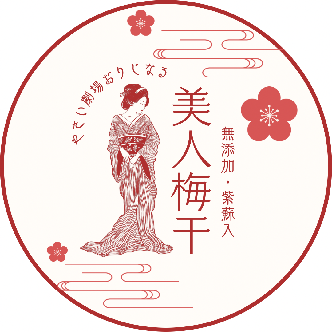 美人梅干（紫蘇入り）-身体の内側から美しくなる、無添加梅干-