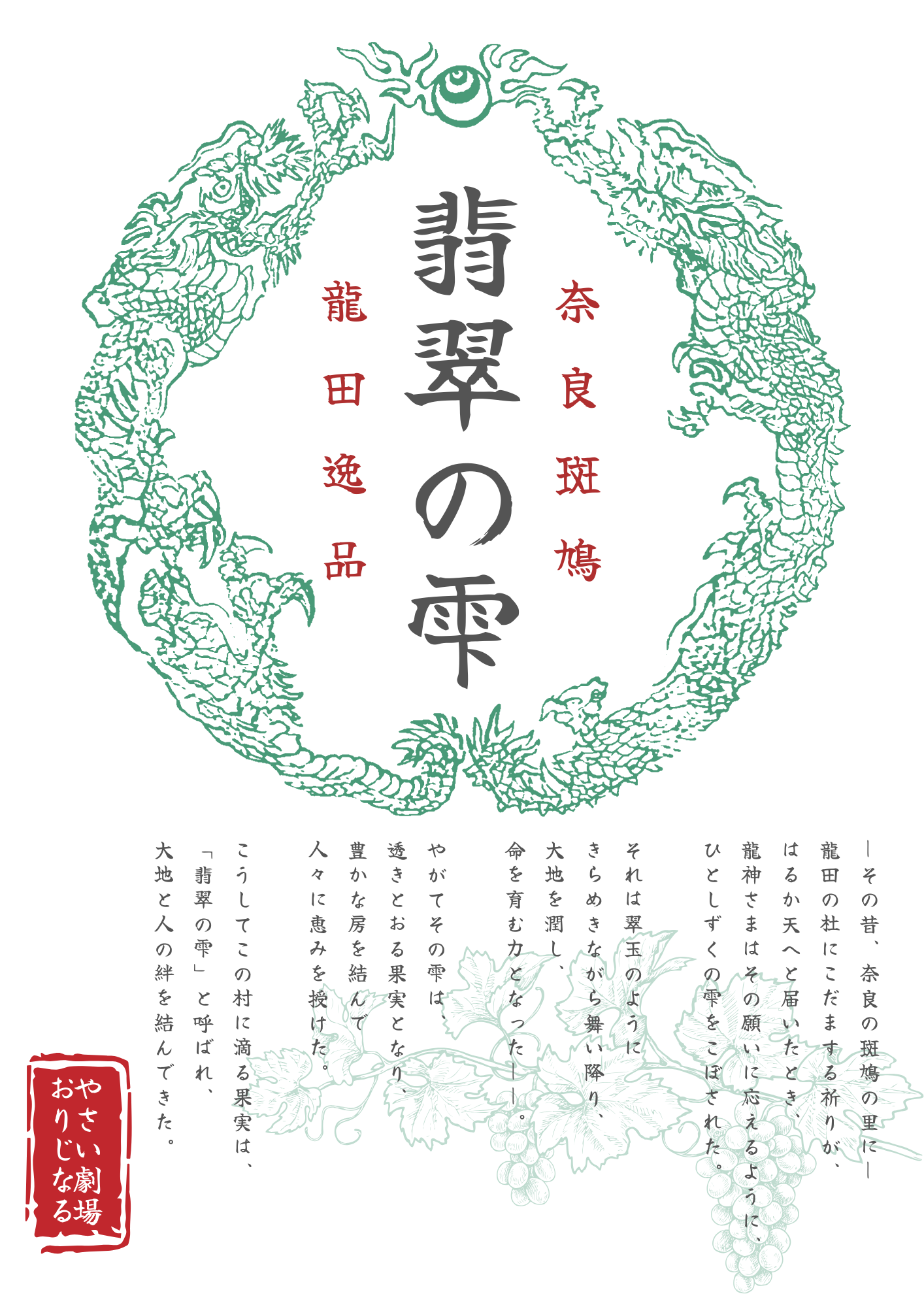 翡翠の雫-ひとしずくの奇跡マスカット-